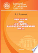 Представление сферы «деятельность» в функционально-когнитивном словаре