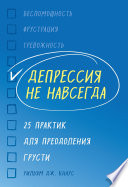 Депрессия не навсегда. 25 практик для преодоления грусти