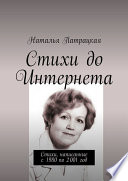 Стихи до Интернета. Стихи, написанные с 1980 по 2001 год