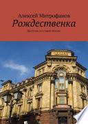 Рождественка. Прогулки по старой Москве