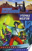 Утечка мозгов