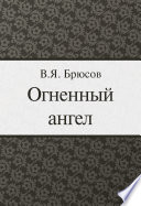 Огненный ангел