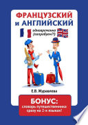 ФРАНЦУЗСКИЙ и АНГЛИЙСКИЙ одновременно (попробуем?!) БОНУС: словарь путешественника сразу на 2-х языках!