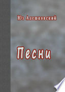 Песни