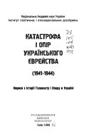 Катастрофа І Опір Українського Єврейства, 1941-1944