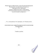 Практикум по общей химической технологии полимеров. Часть 2