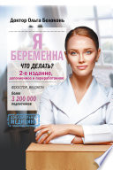 Я беременна, что делать? 2-е издание, дополненное и переработанное