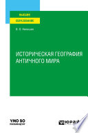 Историческая география античного мира. Учебное пособие для вузов