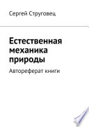 Естественная механика природы. Автореферат книги