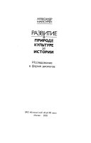 Развитие в природе, культуре и истории