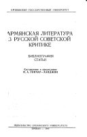 Armianskaia literatura v russkoi sovetskoi kritike