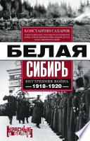 Белая Сибирь. Внутренняя война 1918-1920 гг. (сборник)