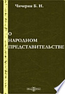 О народном представительстве