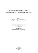 Журналы заседаний Временного правительства