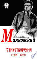 Стихотворения (1929-1930)