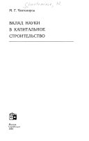 Вклад науки в капитальное строительство