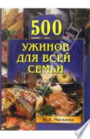 500 ужинов для всей семьи