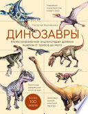 Динозавры. Иллюстрированная энциклопедия древних ящеров от триаса до мела