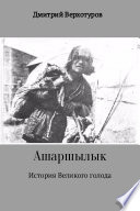 Ашаршылык: история Великого голода