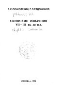 Скифские изваяния VII-III вв. до н.э