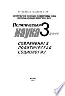 Политическая наука No3/2011 г. Современная политическая социология