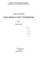 Степи Европы в эпоху средневековья: Сборник научных статей