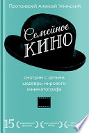 Семейное кино. Смотрим с детьми шедевры мирового кинематографа