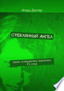 Стеклянный ангел. Серия: «Следователь Чернилин». #3. Слэш