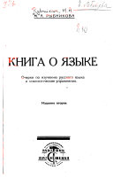 Книга о языке