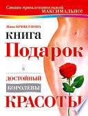 Книга-подарок, достойный королевы красоты