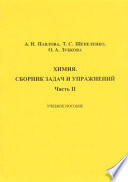 Химия. Сборник задач и упражнений. Часть II