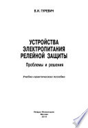 Устройства электропитания релейной защиты: проблемы и решения