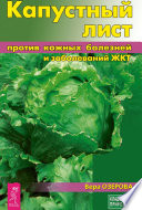 Капустный лист против кожных болезней и заболеваний ЖКТ