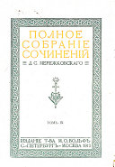 Полное собраніе сочиненій Д. С. Мережковскаго