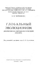 Global'nyi Evolutsionizm : Filosofsko-metodicheskii analiz