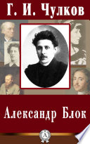 Александр Блок