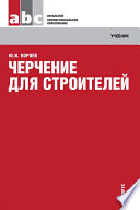 Черчение для строителей. 11-е издание. Учебник