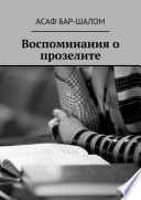 Воспоминания о прозелите