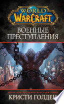 World Of Warcraft: Военные преступления