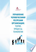 Управление человеческими ресурсами организации: теория, процессы, технологии