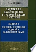 Задания по Дальтон-Плану в трудовой школе 2 ступени