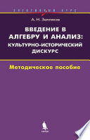 Введение в алгебру и анализ: культурно-исторический дискурс. Элективный курс. Методическое пособие