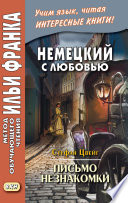 Немецкий с любовью. Стефан Цвейг. Письмо незнакомки = Stefan Zweig. Brief einer Unbekannten