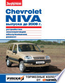 Chevrolet Niva выпуска до 2009 г. Устройство, эксплуатация, обслуживание, ремонт. Иллюстрированное руководство