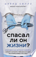 Спасал ли он жизни? Откровенная история хирурга, карьеру которого перечеркнул один несправедливый приговор