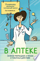 В аптеке. Записки фармацевта о рисках и побочных действиях