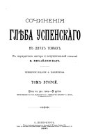 Iz derevenskago dnevnika. Neporvannyi͡a svi͡azi. Ovt͡sa bez stada. Malye rebi͡ata. Bi͡eglye nabroski. Bog gri͡ekham terpit. Voleĭ-nevoleĭ. Krestʹi͡anin i krestʹi͡anskiĭ trud. Vlastʹ zemli. Iz razgovorov s prii͡ateli͡ami. Ne sluchisʹ. Prishlo na pami͡