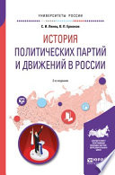 История политических партий и движений в России 2-е изд., испр. и доп. Учебное пособие для академического бакалавриата