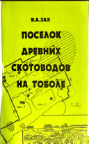 Поселок древних скотоводов на Тоболе