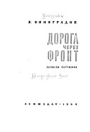 Дорога через фронт